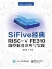 SiFive 经典RISC-V FE310微控制器原理与实践