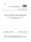 GB.T 51313-2018 电动汽车分散充电设施工程技术标准