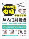 零基础学电脑从入门到精通：视频自学版[精品]
