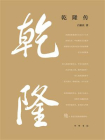 乾隆传