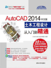 AutoCAD 2014中文版土木工程设计从入门到精通