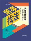 交通事故纠纷一站式法律指引[精品]