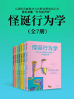怪诞行为学1-7（套装共7册）[精品]
