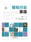 箱包行业英语[精品]