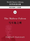 The Maltese Falcon 马耳他之鹰（英文版）