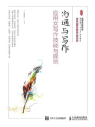 沟通与写作：应用文写作技能与规范[精品]