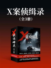 X案侦缉录（全三册）[精品]