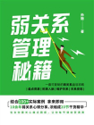 弱关系管理秘籍[精品]