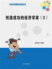 创造成功的经济学家 3