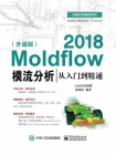 Moldflow 2018模流分析从入门到精通（升级版）