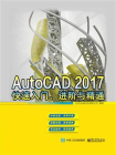 AutoCAD 2017 快速入门、进阶与精通