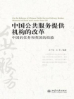 公共服务提供机构的改革：中国的任务和英国的经验