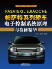 帕萨特系列轿车电子控制系统原理与检修精华