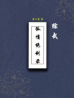 综武：孤情绝剑录