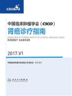 中国临床肿瘤学会（CSCO）肾癌诊疗指南 2017.V1