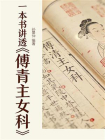 一本书讲透傅青主女科[精品]