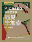 掌中艺术家——遇见毕加索[精品]