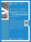 用友ERP-U8 V10.：供应链管理系统教程（移动学习版 第2版）