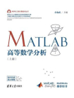 MATLAB高等数学分析（上册)