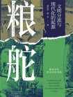 粮舵[精品]