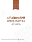 对知识的恐惧：反相对主义和建构主义（人文与社会译丛）
