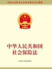 中华人民共和国社会保险法[精品]