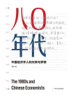 八〇年代：中国经济学人的光荣与梦想（增订本）