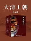 大清王朝（全4册）[精品]