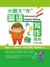 小题大“作“： 英语写作提高