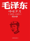 毛泽东之峥嵘岁月