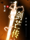 剑芒传