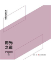 用光之道（风光摄影四部曲）[精品]