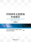 中国对外文化贸易年度报告(2014)[精品]