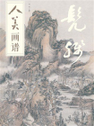 人美画谱·髡残[精品]