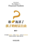 谁扼杀了孩子的财富自由？[精品]
