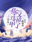 夫人你马甲又掉了-1