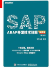 SAP ABAP开发技术详解（实例篇）（第2版）