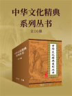 中华文化精典系列丛书（全10册）