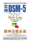 实用DSM-5 