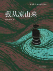 我从凉山来[精品]