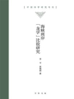 海峡两岸“龙学”比较研究（精）：中国诗学研究专刊