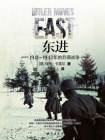 东进：1941-1943年的苏德战争[精品]