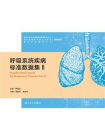 呼吸系统疾病标准数据集 Ⅱ