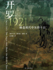 开罗1921：缔造现代中东的十日[精品]