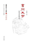 中国文化二十四品丛书：书同文字：汉字与中国文化