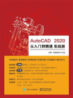 AutoCAD 2020 从入门到精通 实战版