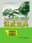 AutoCAD 2015速成宝典[精品]