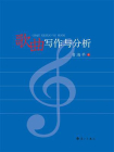 歌曲写作与分析