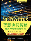 智慧协同网络资源分配和业务管理-王雄，任婧，王晟，徐世中，赵阳明[精品]