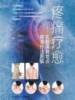 疼痛疗愈——肌筋膜触发点精准疗法图解[精品]